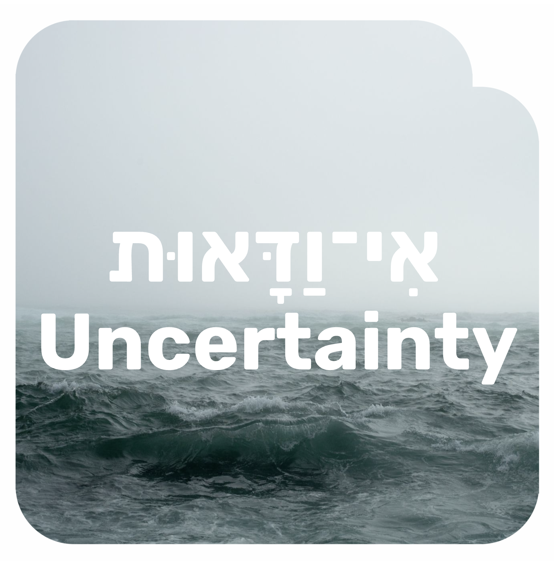 אי ודאות Uncertainty