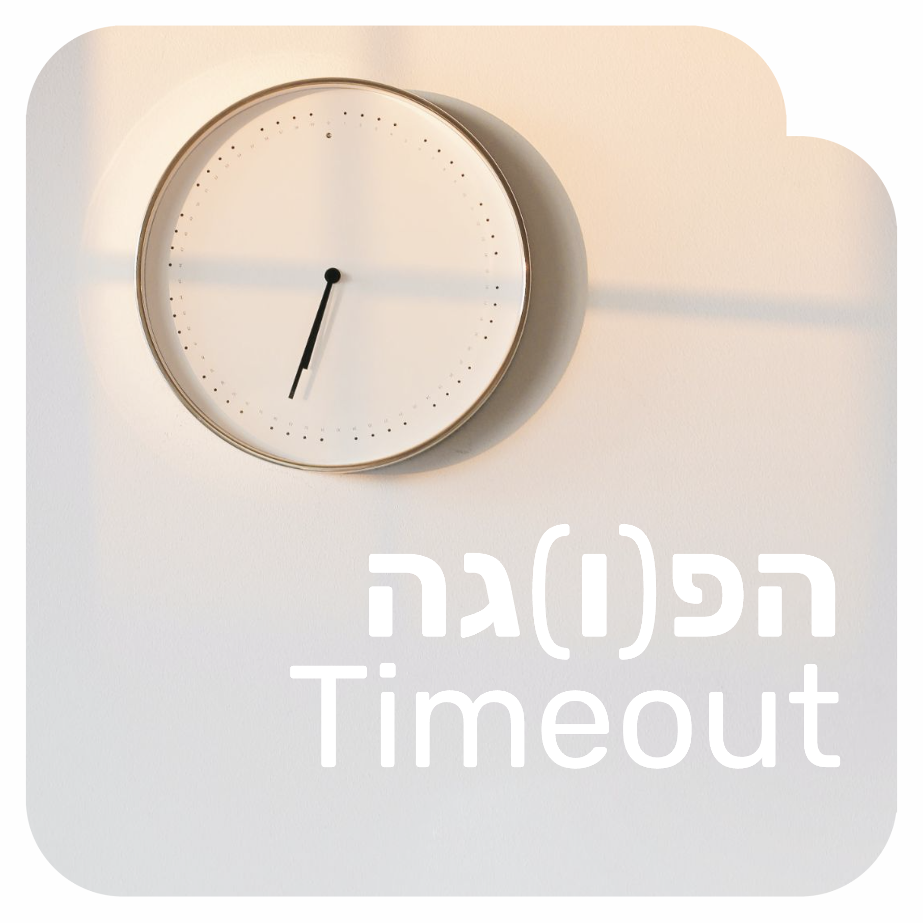 כיתוב הפוגה/הפגה time out על רקע שעון קיר