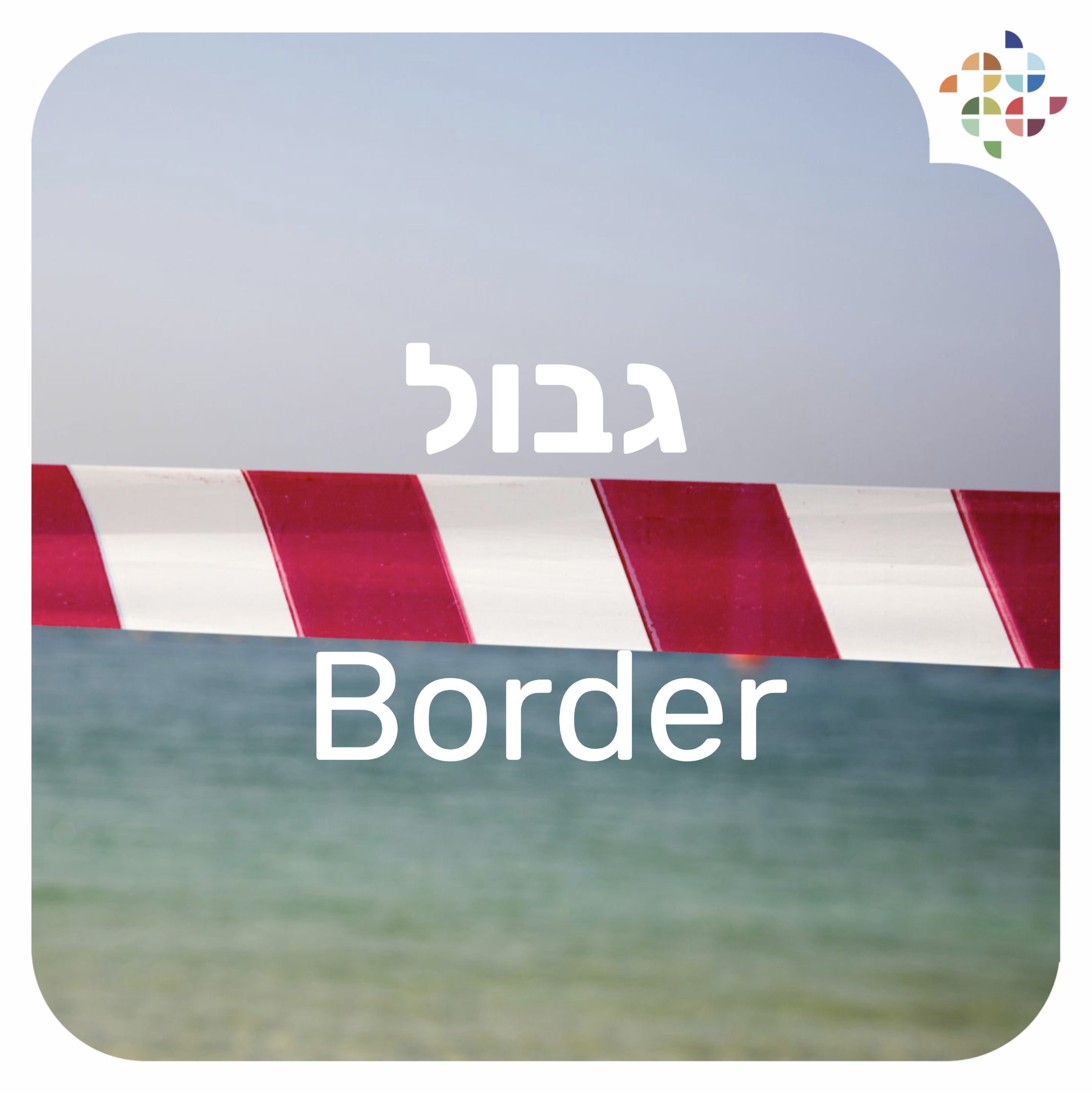 גבול Border